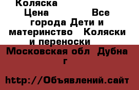 Коляска  Hartan VIP XL › Цена ­ 25 000 - Все города Дети и материнство » Коляски и переноски   . Московская обл.,Дубна г.